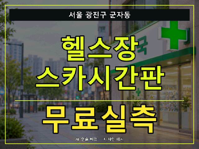 서울 광진구 군자동 헬스장 스카시간판 무료실측 안내 썸네일 · AI 연출 배경