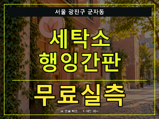 서울 광진구 군자동 세탁소 행잉간판 무료실측 안내 썸네일 · AI 연출 배경