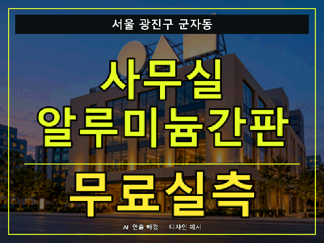 서울 광진구 군자동 사무실 알루미늄간판 무료실측 안내 썸네일 · AI 연출 배경