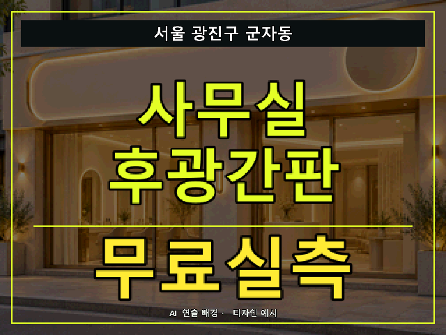 서울 광진구 군자동 사무실 후광간판 무료실측 안내 썸네일 · AI 연출 배경