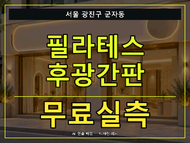 서울 광진구 군자동 필라테스 후광간판 무료실측 안내 썸네일 · AI 연출 배경