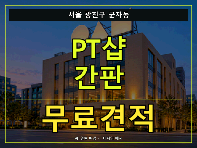 서울 광진구 군자동 PT샵 간판 무료견적 안내 썸네일 · AI 연출 배경