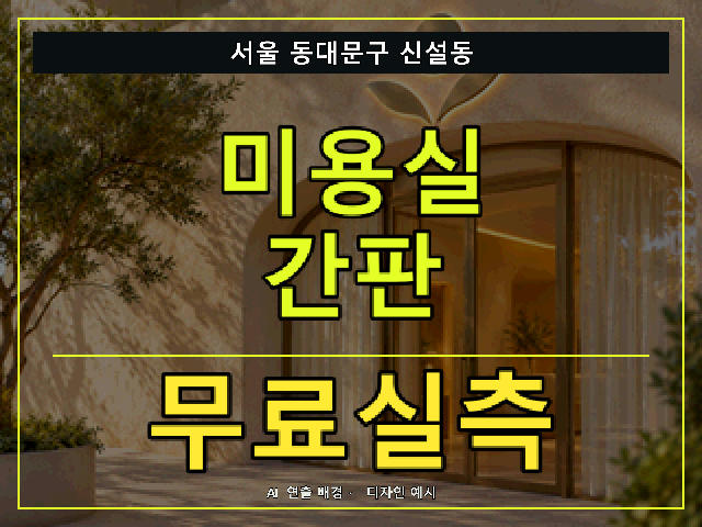 서울 동대문구 신설동 미용실 간판 무료실측 안내 썸네일 · AI 연출 배경