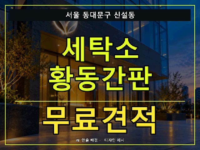 서울 동대문구 신설동 세탁소 황동간판 무료견적 안내 썸네일 · AI 연출 배경