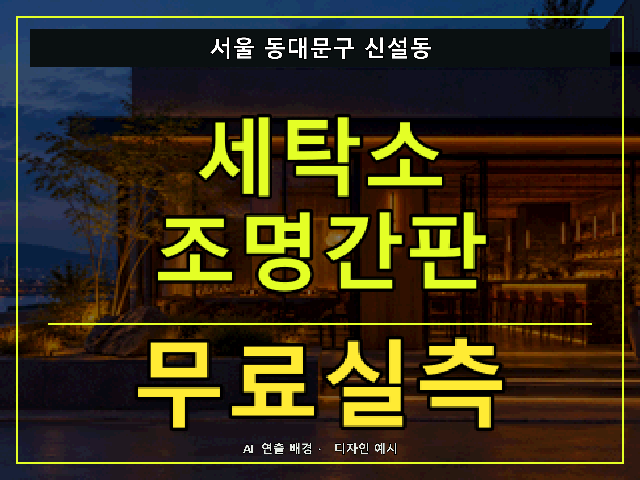 서울 동대문구 신설동 세탁소 조명간판 무료실측 안내 썸네일 · AI 연출 배경