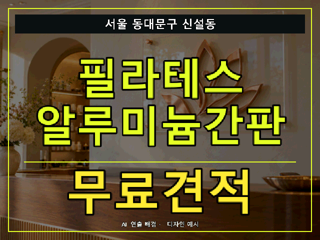 서울 동대문구 신설동 필라테스 알루미늄간판 무료견적 안내 썸네일 · AI 연출 배경