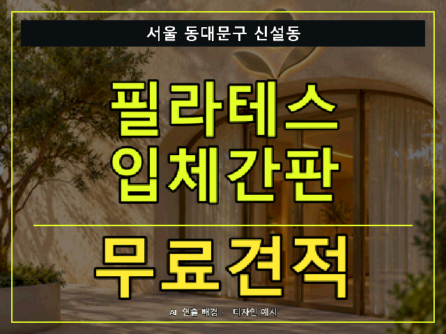서울 동대문구 신설동 필라테스 입체간판 무료견적 안내 썸네일 · AI 연출 배경