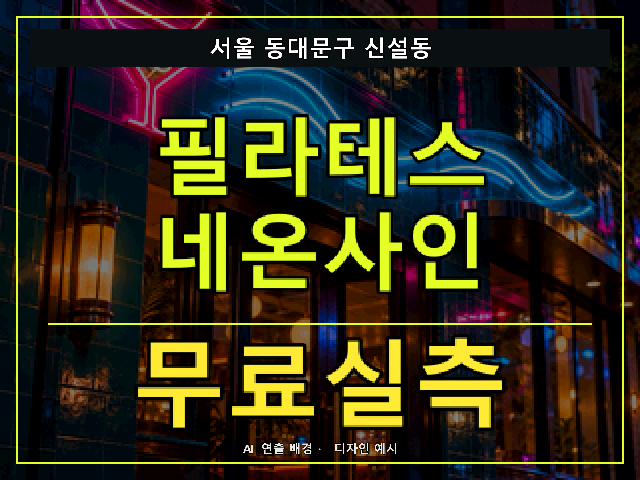서울 동대문구 신설동 필라테스 네온사인 무료실측 안내 썸네일 · AI 연출 배경