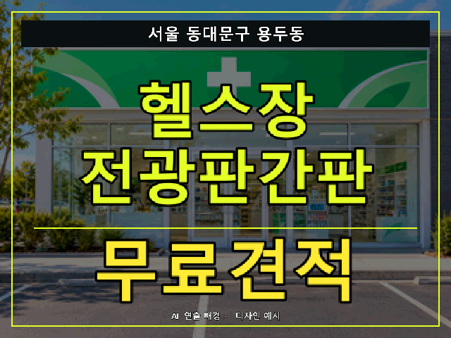 서울 동대문구 용두동 헬스장 전광판간판 무료견적 안내 썸네일 · AI 연출 배경