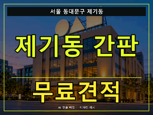 서울 동대문구 제기동 간판 제작 무료견적 안내 썸네일 · AI 연출 배경