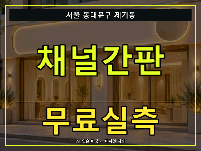 서울 동대문구 제기동 채널간판 무료실측 안내 썸네일 · AI 연출 배경
