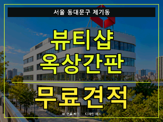 서울 동대문구 제기동 뷰티샵 옥상간판 무료견적 안내 썸네일 · AI 연출 배경