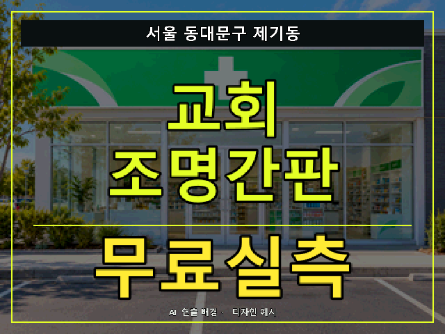 서울 동대문구 제기동 교회 조명간판 무료실측 안내 썸네일 · AI 연출 배경