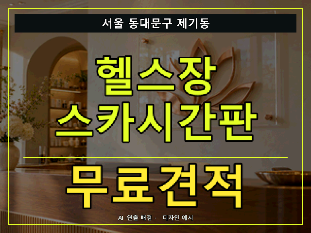 서울 동대문구 제기동 헬스장 스카시간판 무료견적 안내 썸네일 · AI 연출 배경