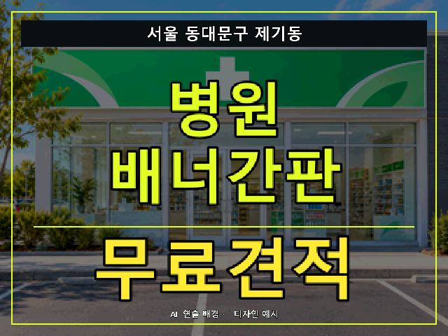 서울 동대문구 제기동 병원 배너간판 무료견적 안내 썸네일 · AI 연출 배경
