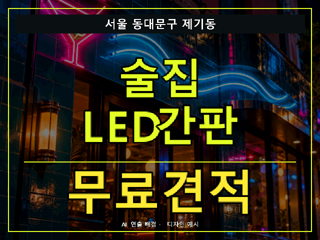 서울 동대문구 제기동 술집 LED간판 무료견적 안내 썸네일 · AI 연출 배경