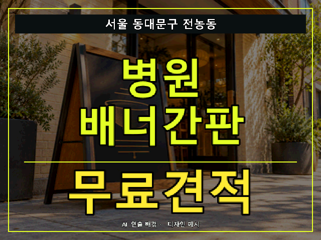 서울 동대문구 전농동 병원 배너간판 무료견적 안내 썸네일 · AI 연출 배경