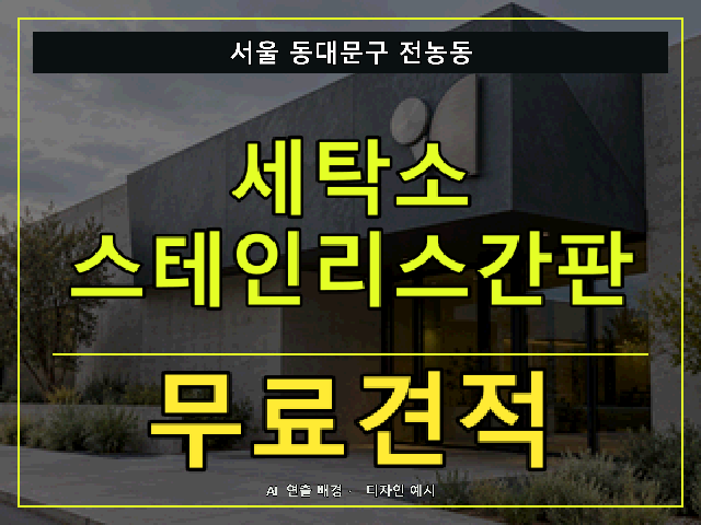서울 동대문구 전농동 세탁소 스테인리스간판 무료견적 안내 썸네일 · AI 연출 배경