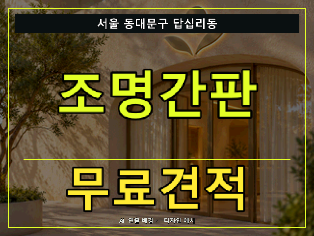 서울 동대문구 답십리동 조명간판 무료견적 안내 썸네일 · AI 연출 배경