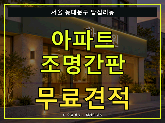 서울 동대문구 답십리동 아파트 조명간판 무료견적 안내 썸네일 · AI 연출 배경