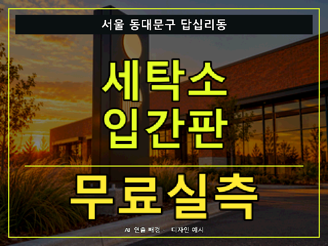 서울 동대문구 답십리동 세탁소 입간판 무료실측 안내 썸네일 · AI 연출 배경