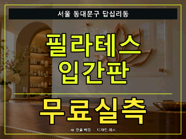 서울 동대문구 답십리동 필라테스 입간판 무료실측 안내 썸네일 · AI 연출 배경