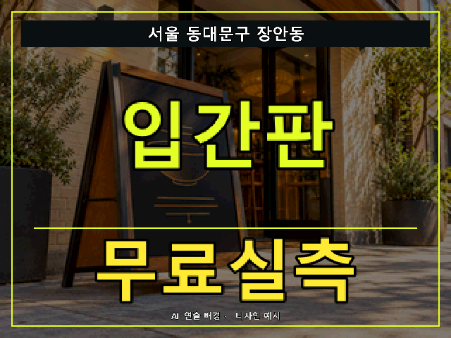 서울 동대문구 장안동 입간판 무료실측 안내 썸네일 · AI 연출 배경