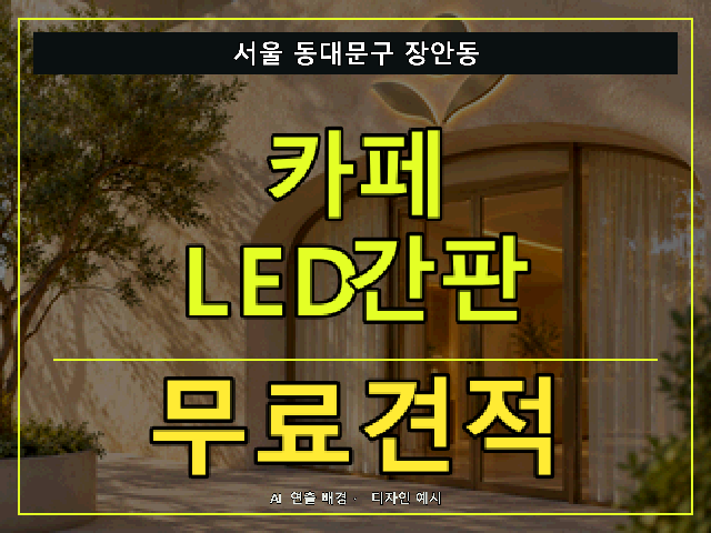 서울 동대문구 장안동 카페 LED간판 무료견적 안내 썸네일 · AI 연출 배경
