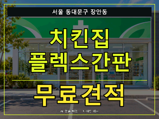 서울 동대문구 장안동 치킨집 플렉스간판 무료견적 안내 썸네일 · AI 연출 배경