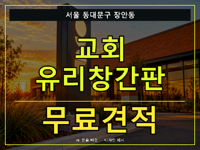 서울 동대문구 장안동 교회 유리창간판 무료견적 안내 썸네일 · AI 연출 배경
