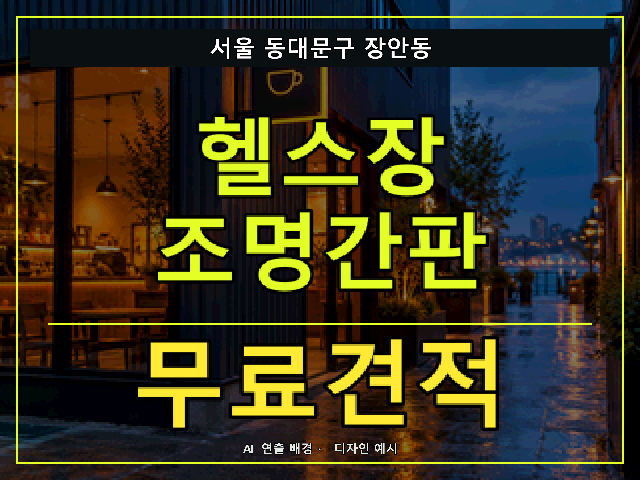 서울 동대문구 장안동 헬스장 조명간판 무료견적 안내 썸네일 · AI 연출 배경