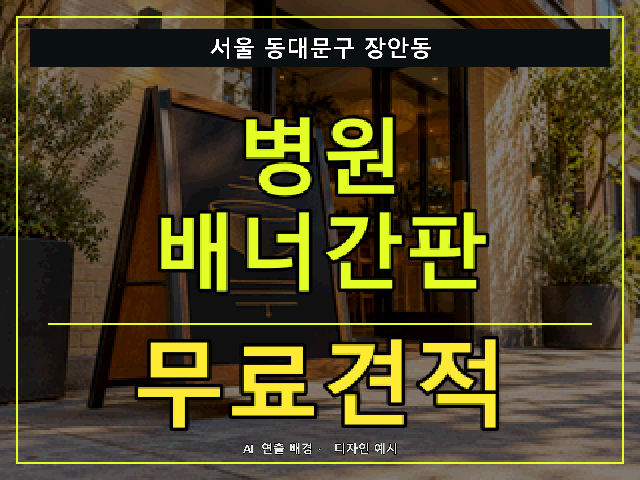 서울 동대문구 장안동 병원 배너간판 무료견적 안내 썸네일 · AI 연출 배경
