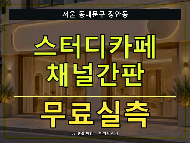 서울 동대문구 장안동 스터디카페 채널간판 무료실측 안내 썸네일 · AI 연출 배경