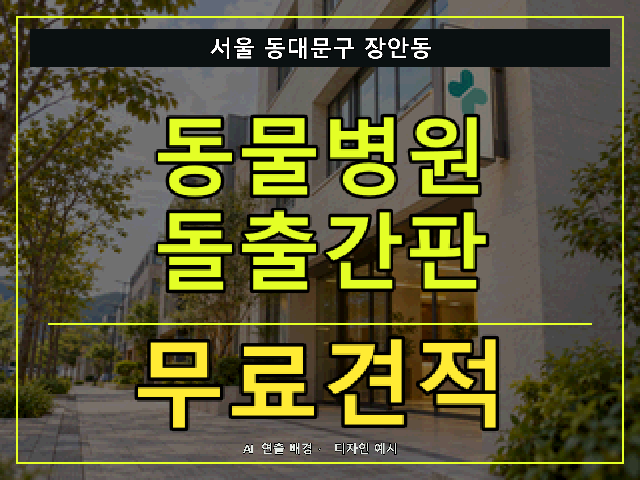 서울 동대문구 장안동 동물병원 돌출간판 무료견적 안내 썸네일 · AI 연출 배경