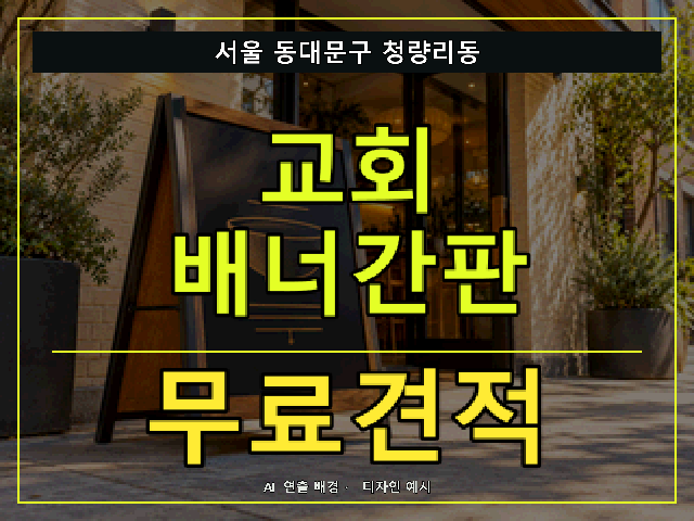 서울 동대문구 청량리동 교회 배너간판 무료견적 안내 썸네일 · AI 연출 배경