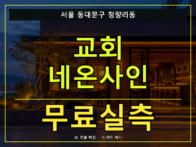서울 동대문구 청량리동 교회 네온사인 무료실측 안내 썸네일 · AI 연출 배경