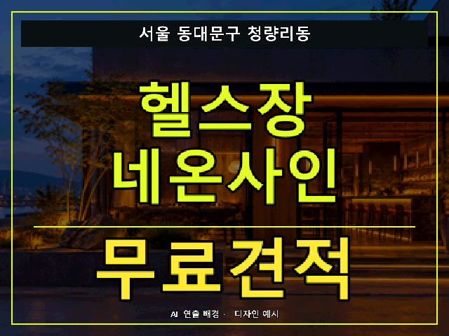서울 동대문구 청량리동 헬스장 네온사인 무료견적 안내 썸네일 · AI 연출 배경