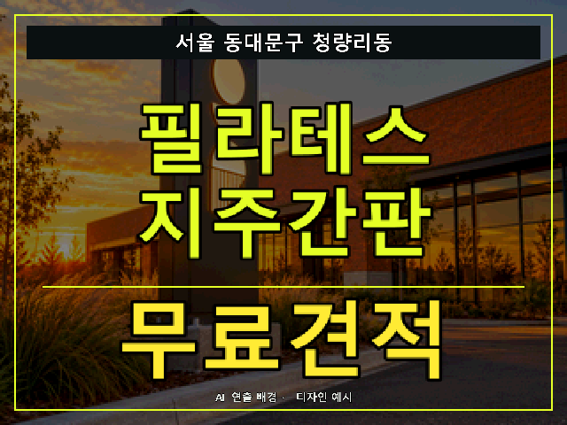 서울 동대문구 청량리동 필라테스 지주간판 무료견적 안내 썸네일 · AI 연출 배경