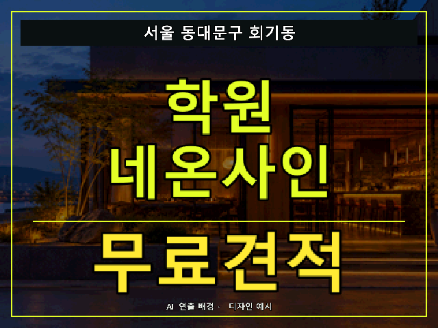 서울 동대문구 회기동 학원 네온사인 무료견적 안내 썸네일 · AI 연출 배경