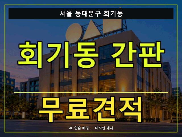 서울 동대문구 회기동 간판 제작 무료견적 안내 썸네일 · AI 연출 배경
