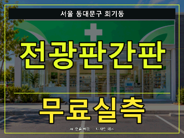 서울 동대문구 회기동 전광판간판 무료실측 안내 썸네일 · AI 연출 배경