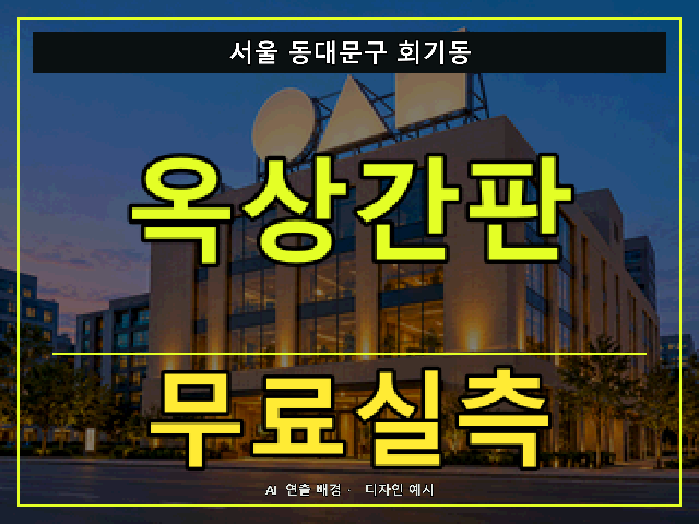 서울 동대문구 회기동 옥상간판 무료실측 안내 썸네일 · AI 연출 배경