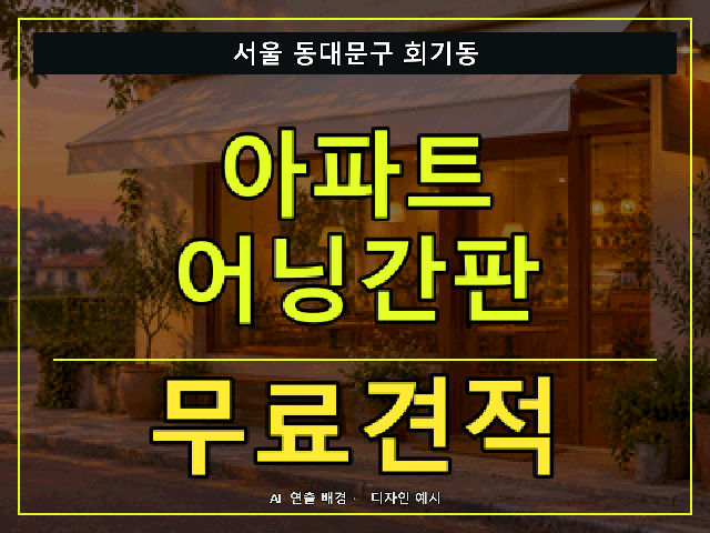서울 동대문구 회기동 아파트 어닝간판 무료견적 안내 썸네일 · AI 연출 배경