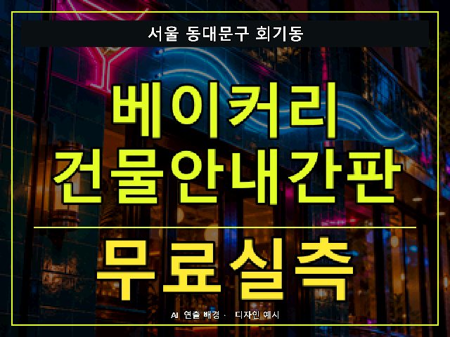 서울 동대문구 회기동 베이커리 건물안내간판 무료실측 안내 썸네일 · AI 연출 배경