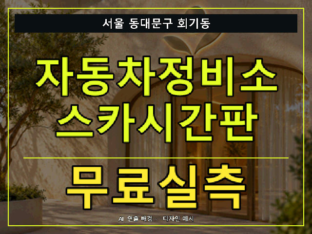 서울 동대문구 회기동 자동차정비소 스카시간판 무료실측 안내 썸네일 · AI 연출 배경