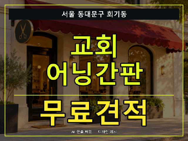 서울 동대문구 회기동 교회 어닝간판 무료견적 안내 썸네일 · AI 연출 배경