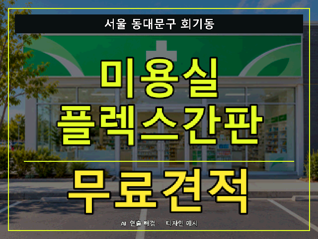서울 동대문구 회기동 미용실 플렉스간판 무료견적 안내 썸네일 · AI 연출 배경