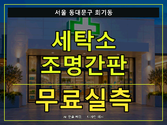 서울 동대문구 회기동 세탁소 조명간판 무료실측 안내 썸네일 · AI 연출 배경