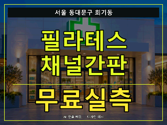 서울 동대문구 회기동 필라테스 채널간판 무료실측 안내 썸네일 · AI 연출 배경