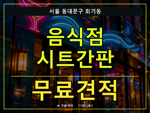 서울 동대문구 회기동 음식점 시트간판 무료견적 안내 썸네일 · AI 연출 배경